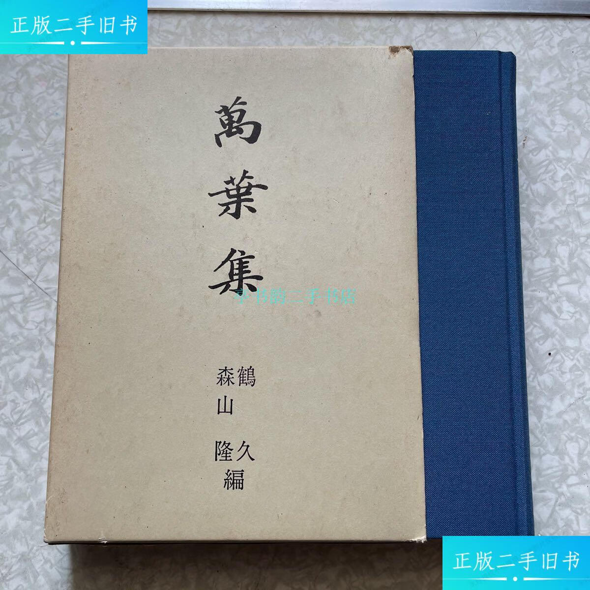【二手9成新】日文版:万叶集全一册共二十卷布面精装函套鹤久 桜楓社