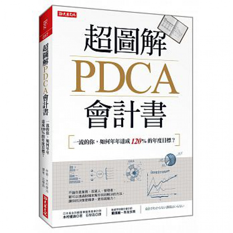 现货台版 图解PDCA会计书会计的运作方法知识理论财务报表投资评估经济管理商业