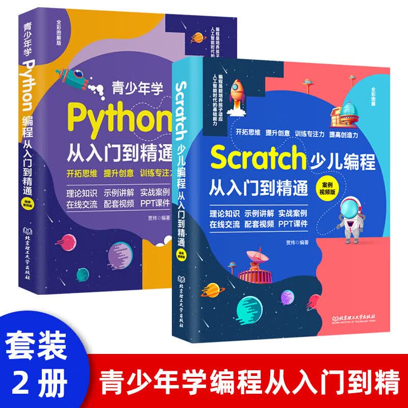 【多规格】少儿编程青少年学python编程+Scratch少儿编程从入门到精通儿童游戏趣味编程入门零基础学编程 案例视频版 从入门到精通全2册 默认1