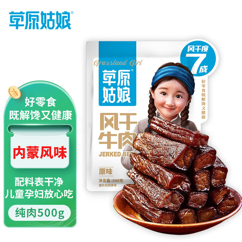 草原姑娘风干牛肉干原味500g（七成干）内蒙古特产 休闲零食 肉干肉脯 怎么样,好用不?