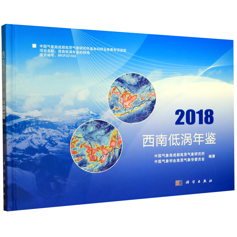西南低涡年鉴(2018)(精)