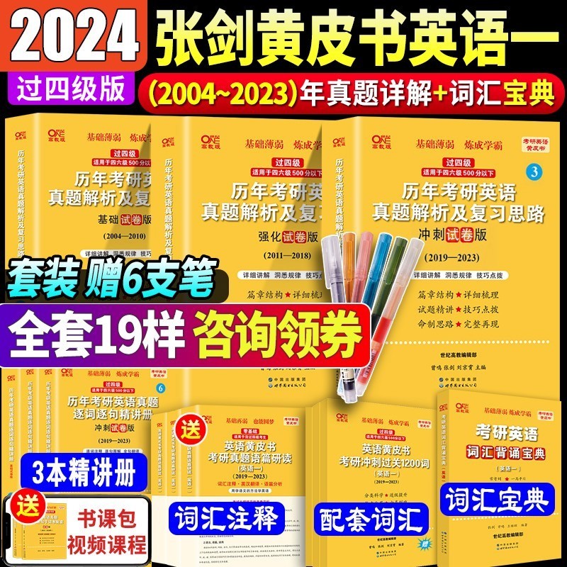 【过四级版 赠精讲册】2024张剑黄皮书英语一 2024考研英语一黄皮书历年真题试卷2004-2023年历年真题详解析词汇阅读