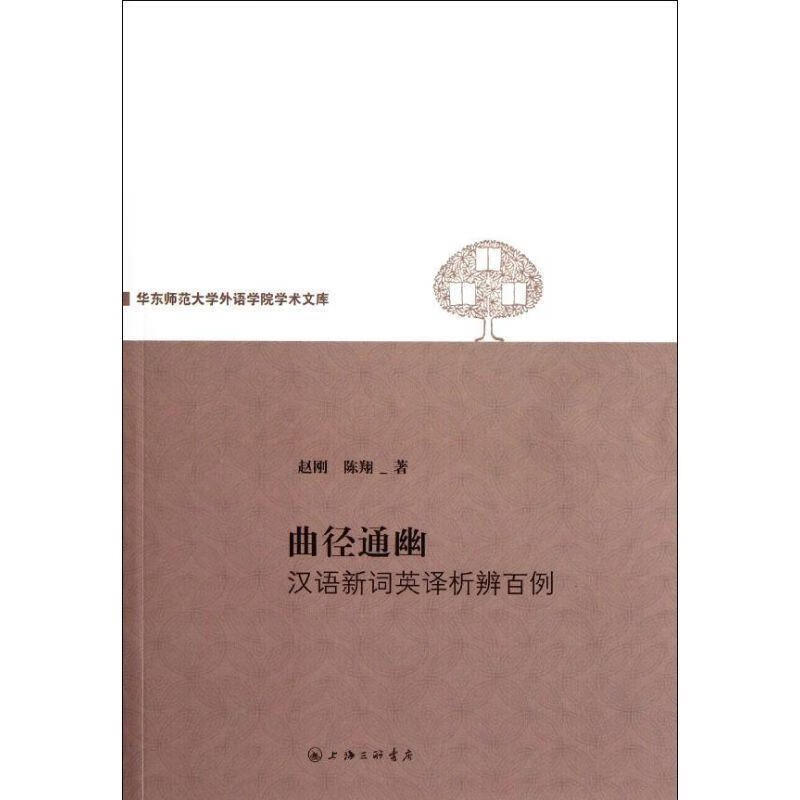 曲径通幽—汉语新词英译辨析百例 赵刚,陈翔著 上海三联书店