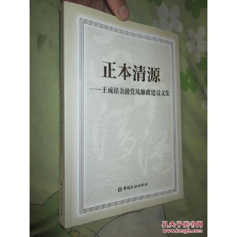 正本清源——王成铭金融党风廉政建设文集(16开)