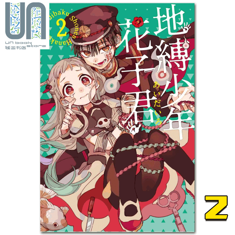 漫画 地縛少年花子君 02 あいだいろ 台版漫画书 东立