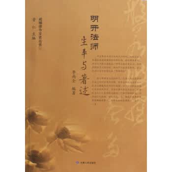 明开法师生平与著述/戒幢律寺文史丛书