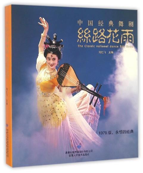 中国经典舞剧：丝路花雨