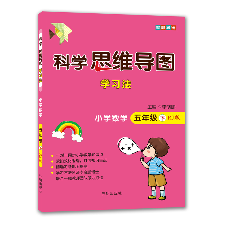 科学思维导图学习法 小学数学五年级下册人教版(rj版)