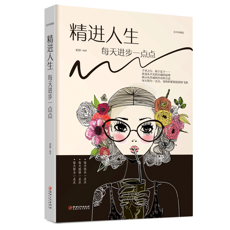 精进人生 每天进步一点点