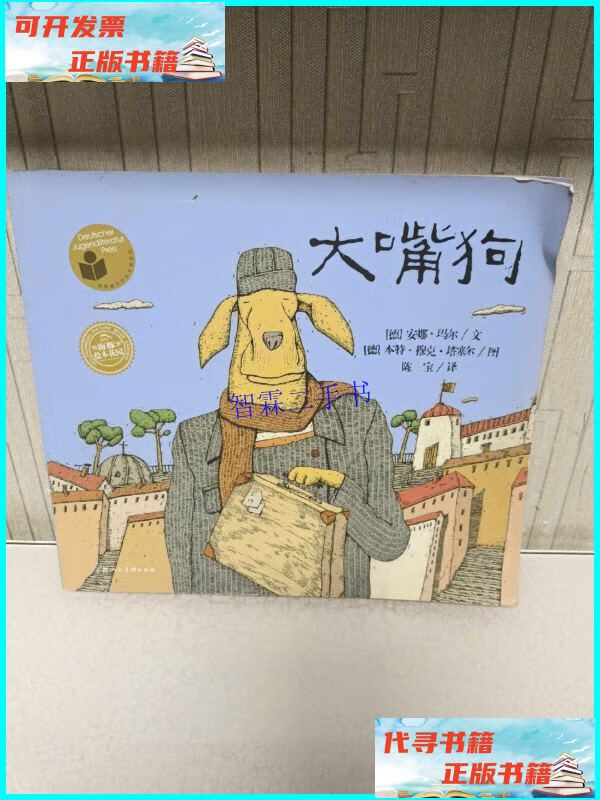 【二手9成新】绘本花园:大嘴狗(精装) /安娜·玛尔 上海人民美
