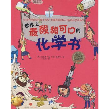 世界上最酸甜可口的化学书