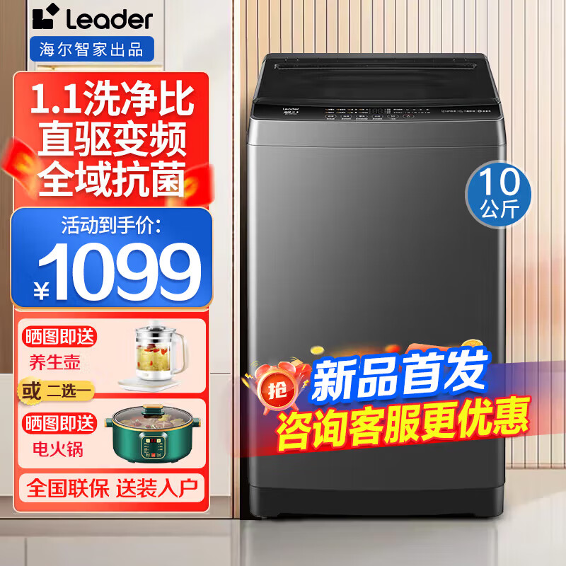 Haier海尔洗衣机全自动直驱变频波轮10公斤家用大容量洗衣机神童速洗高净比1.1内衣除菌螨宽55以旧换新 【新品Leader】10公斤直驱变频+1.1洗净比