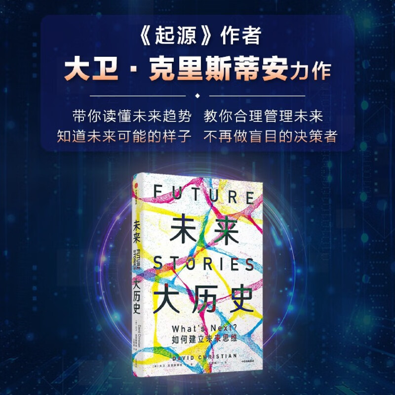 未来大历史 学会建立未来思维 大卫克里斯