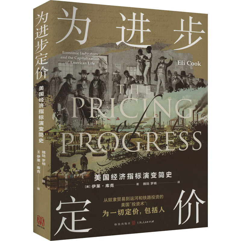 为进步定价 美国经济指标演变简史 图书