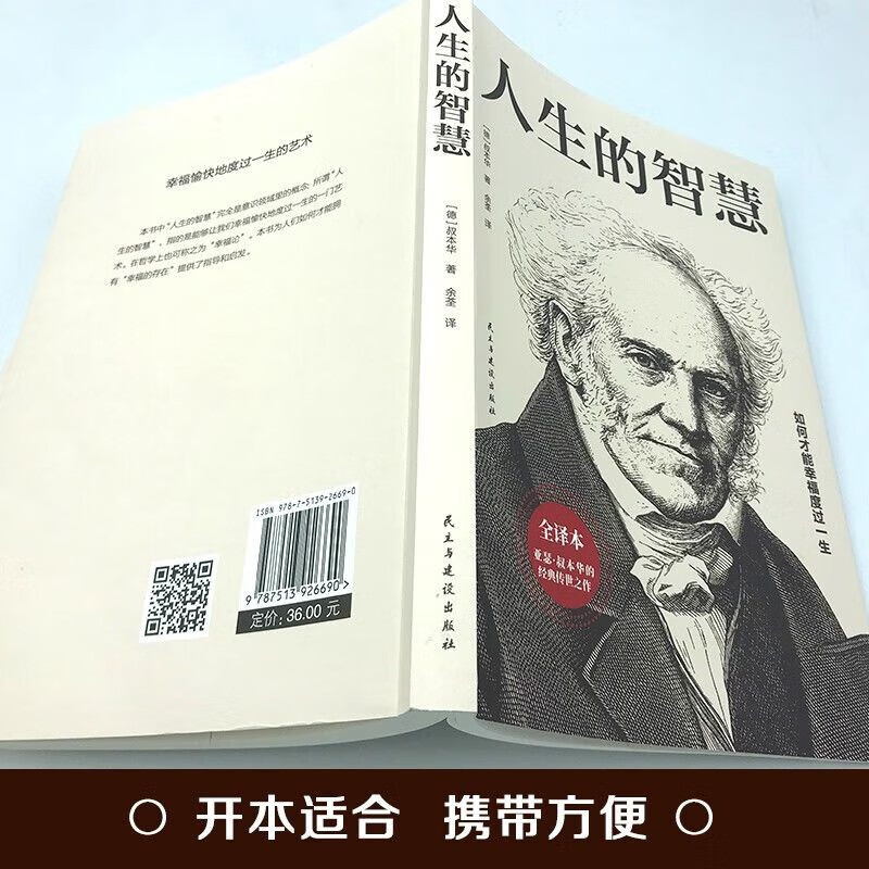 人生感悟丛书2册 人生的智慧 人性的弱点 卡耐基成功学 亚瑟叔本华原著无删减 人际交往心理学为人处世西方哲学职场应用励志书籍详情图