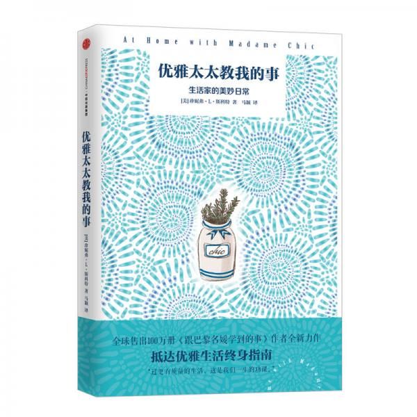 优雅太太教我的事：生活家的美妙日常