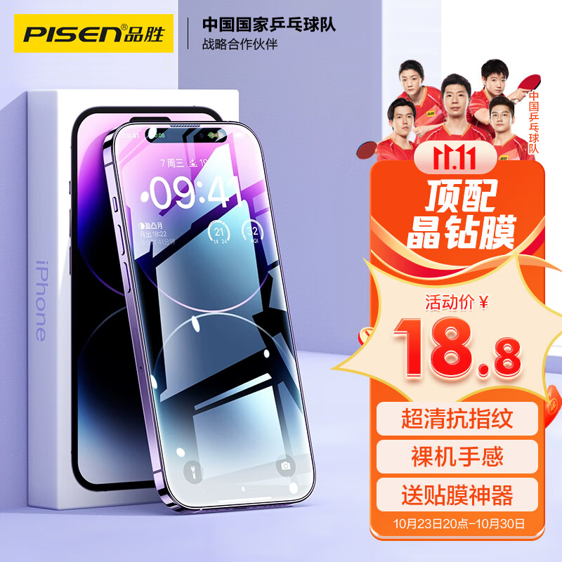 品胜 苹果14Pro Max钢化膜 iPhone14 Pro Max手机膜无边全屏高清保护贴膜防摔抗指纹前膜 2片装+贴膜神器属于什么档次？