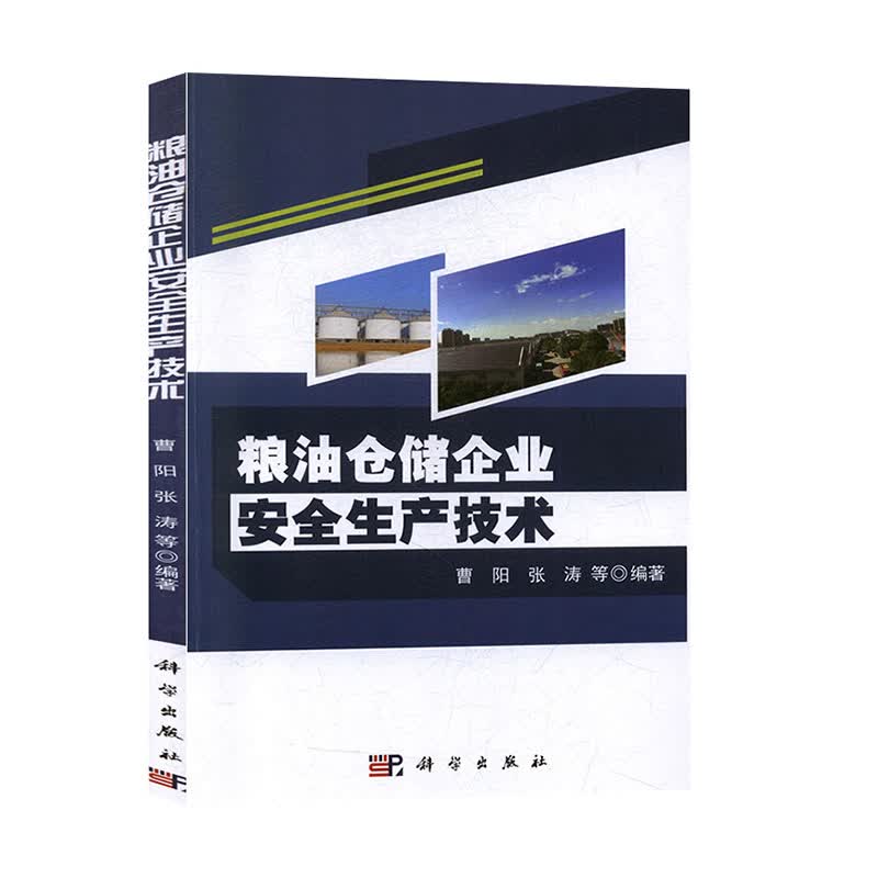 粮油仓储企业生产技术 管理 书籍