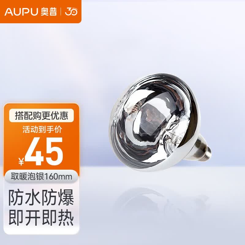 奥普（AUPU） 浴霸灯泡 官方原装防爆取暖泡 E27大螺口取暖球泡灯 奥普官方店 取暖泡 银245W/160mm属于什么档次？