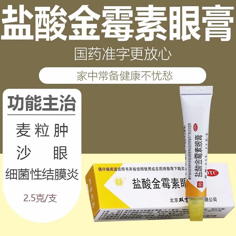 盐酸金霉素眼膏2.