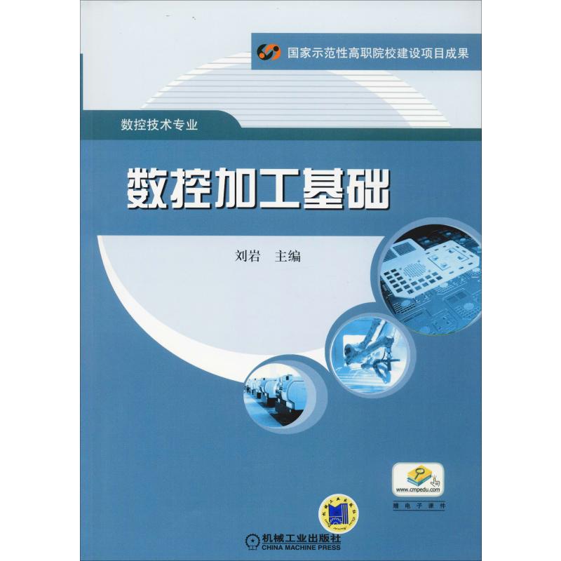 数控加工基础 刘岩 9787111298793 **示范性高职院校建设项目成果 数控技术专业机械工业出版社