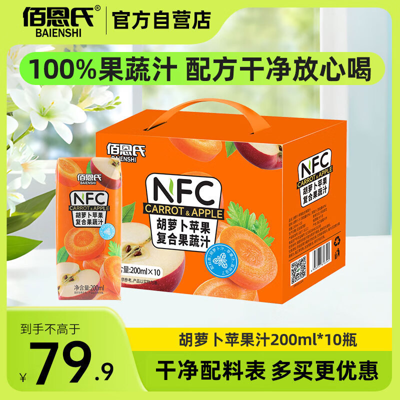 底栏点主会场膨胀300-30卷 佰恩氏 胡萝卜苹果汁100%NFC饮料 200ml*10瓶 - 特价的