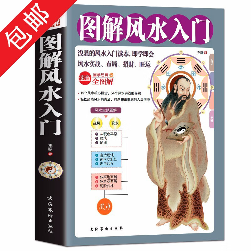 【包邮】风水入门书籍 图解风水百科2000问 图解风水入门定价36
