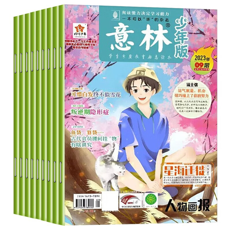 意林 少年版杂志2023年1-9期全9册