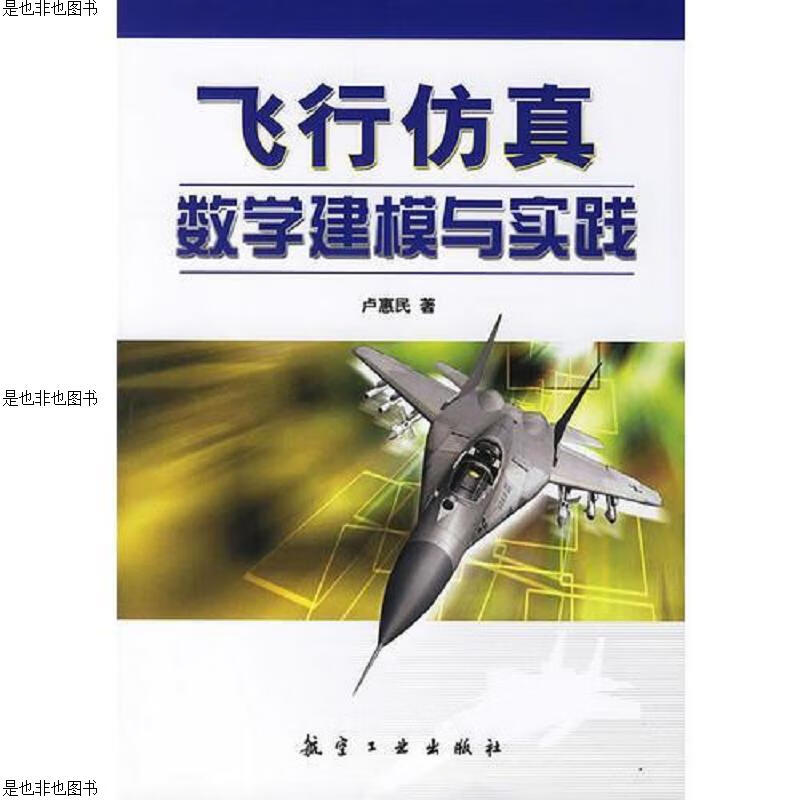 飞行仿真数学建模与实践