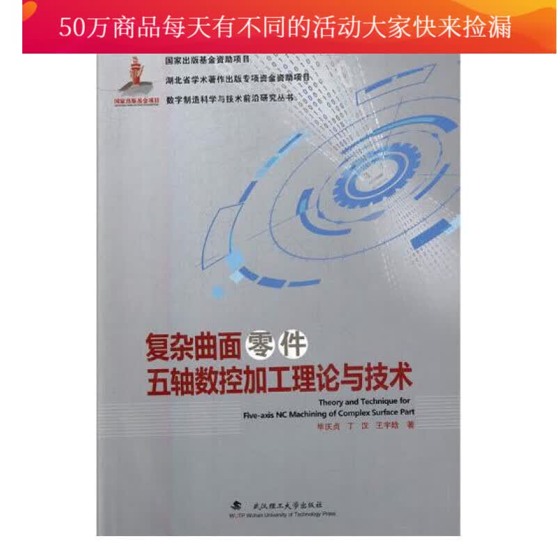 复杂曲面零件五轴数控加工理论与技术 工业技术 图书