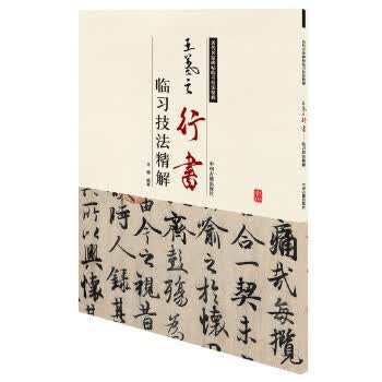 历代名家碑帖临习技法精解:王羲之行书临习技法精解