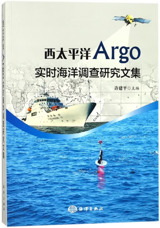 西太平洋Argo实时海洋调查研究文集