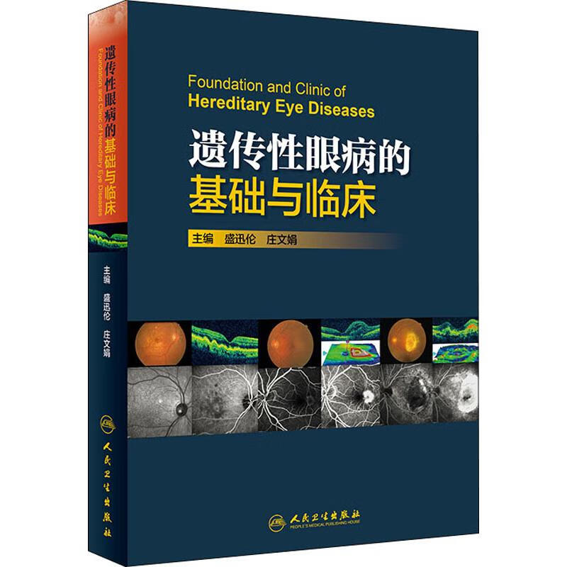 遗传性眼病的基础与临床