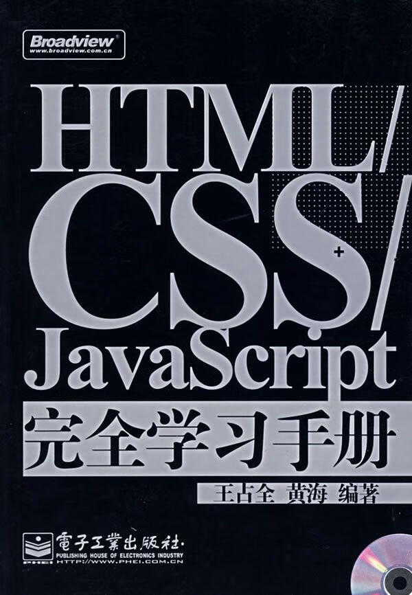 html/css/javascript完全学手册 王占全