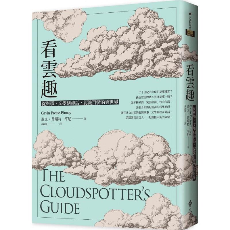 预订台版 看云趣 从科学 文学到神话 认识百变的云世界（10周年新装版）百科全书