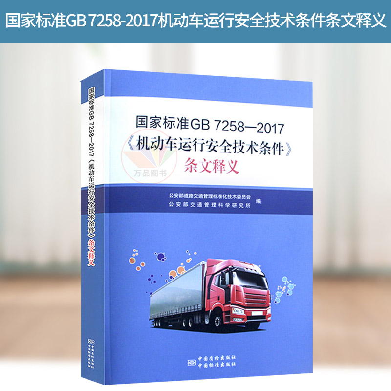 正版 国家标准GB 7258-2017机动车运行安全技术条件条文释义 替代GB7258-2012机动车运行安全技术条件实施指南中国标准