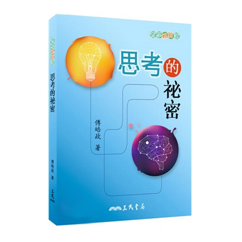 预订台版 思考的秘密 掌握逻辑推演步骤及系统设计理念