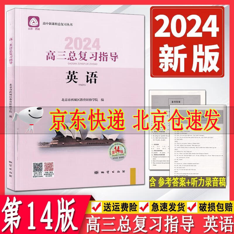 2024版学习探究诊断高三英语总复习指导第14版学习探究诊断 北京市西城区教育研修学院 高中总复习