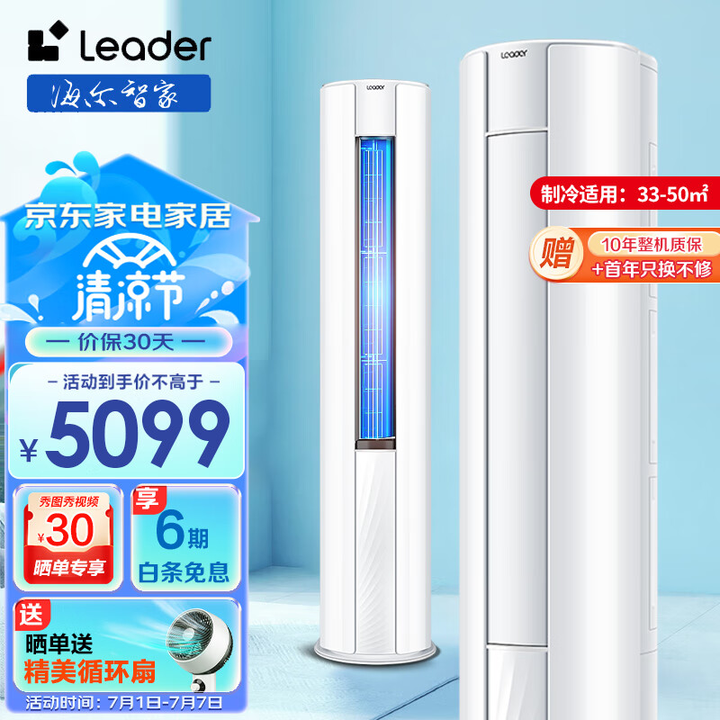 统帅空调 海尔智家 立柜式 新一级能效3匹省电APP智控冷暖变频空调客厅家用 自清洁 以旧换新