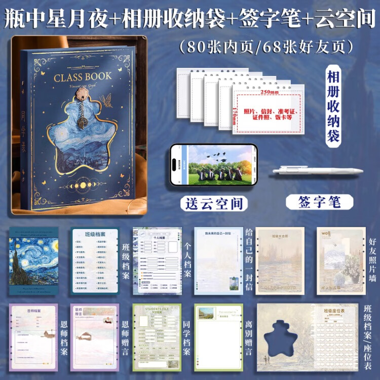 左边世界复古同学录学生六年级毕业成长纪念册2026新款活页本初中高中高颜值通讯录男女生小众高级感ins风 瓶中星月夜+相册收纳袋+签字笔+云空间 【80张内页/68张好友页】