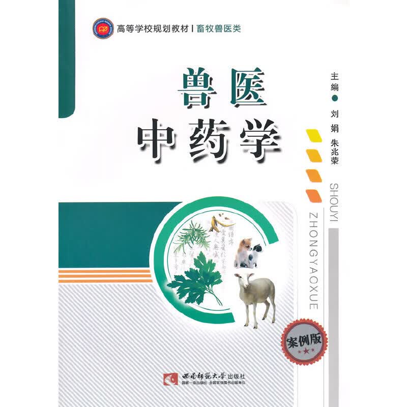 兽医中药学
