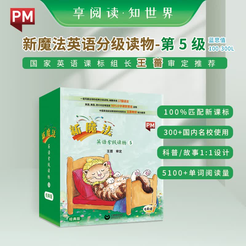 新启翔新魔法英语分级读物预备级、小学初中英语语法单词音频幼小衔接课外阅读绘本点读版 源于美国国家地理和澳洲PM系列 新魔法英语分级读物5级(32册绘本+1册练习册)高性价比高么？