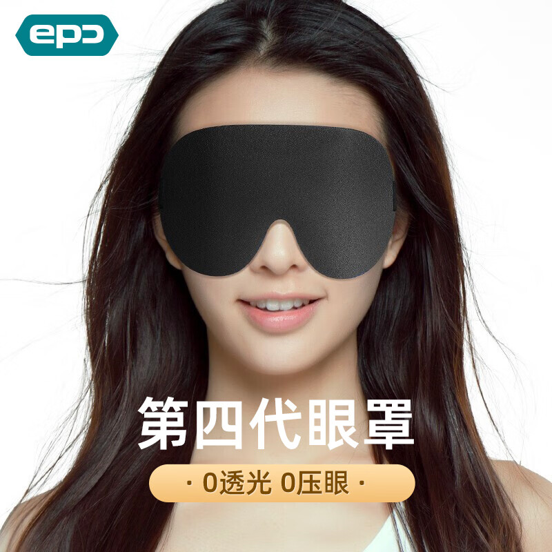 EPC立体睡眠眼罩 轻薄透气遮光眼罩 男女通用 旅行用品 极夜黑