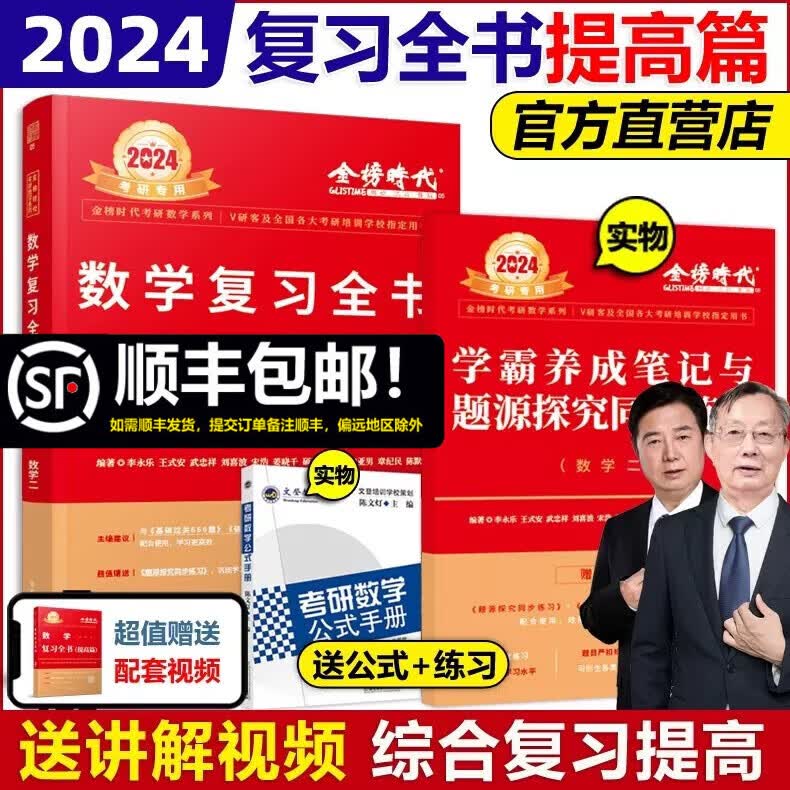 现货包邮 李永乐2024考研数学二复习全书 综合提高篇 武忠祥 王式安 数二 习题训练大全 可搭历年基础过关660题