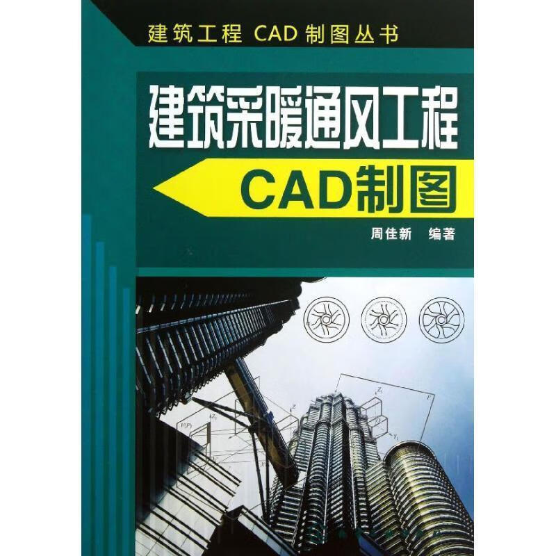 建筑工程CAD制图丛书--建筑采暖通风工程CAD制图 周佳新编著 化学工业出版社