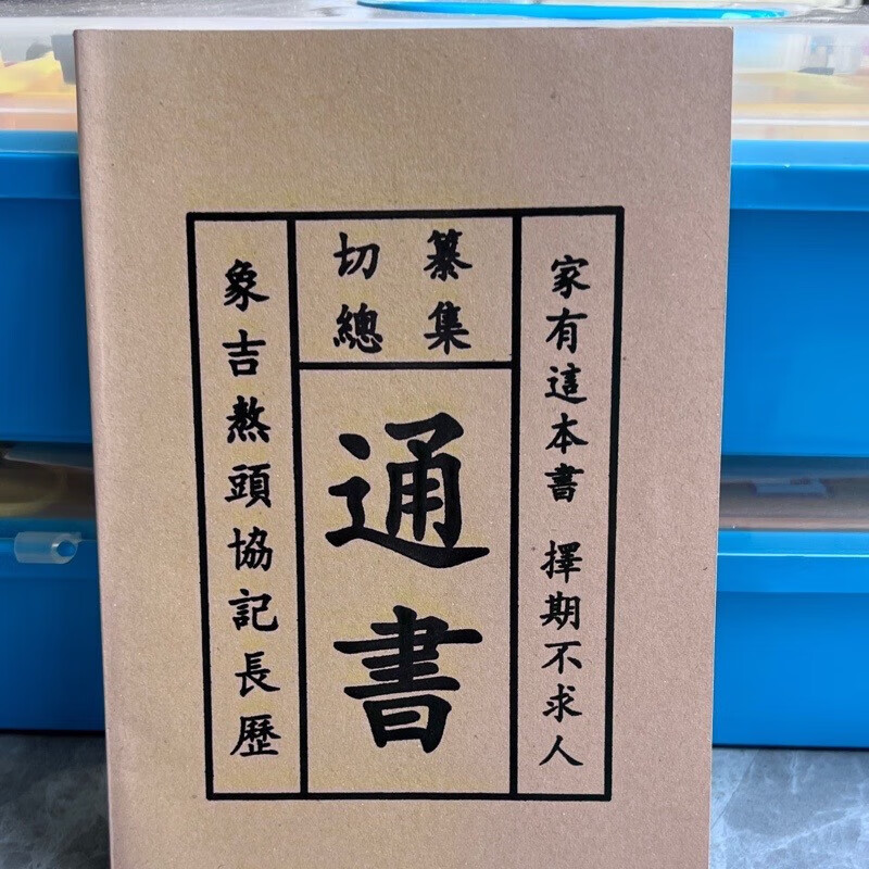 通书 象吉熬头协记长历收藏品