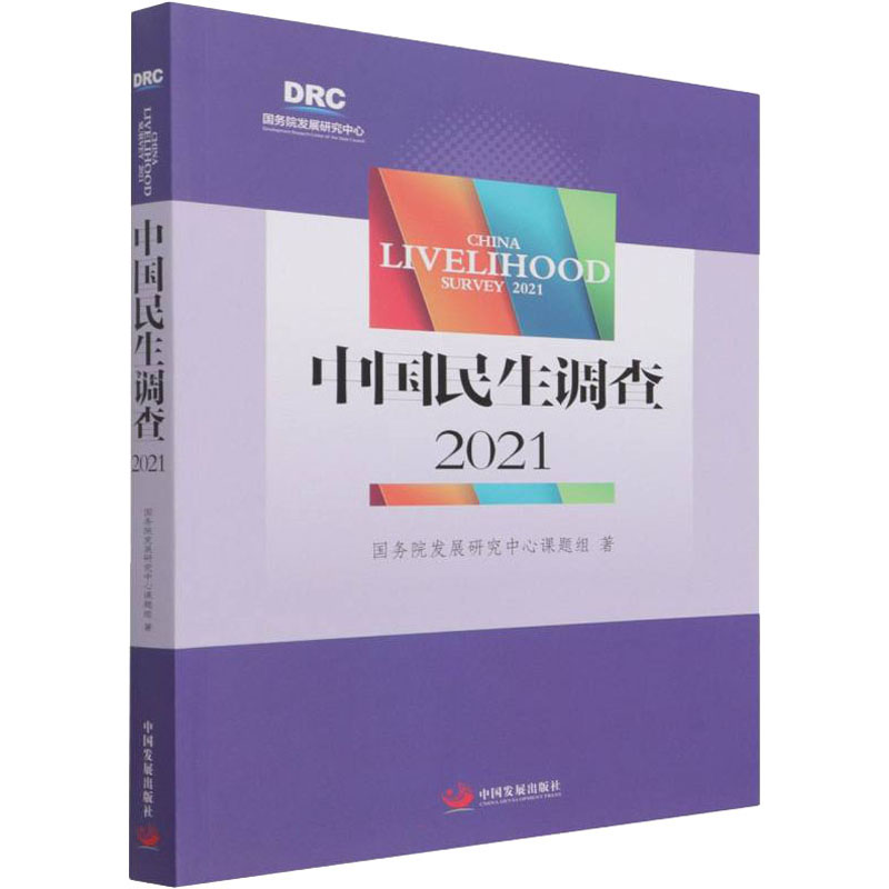 中国民生调查 2021 图书