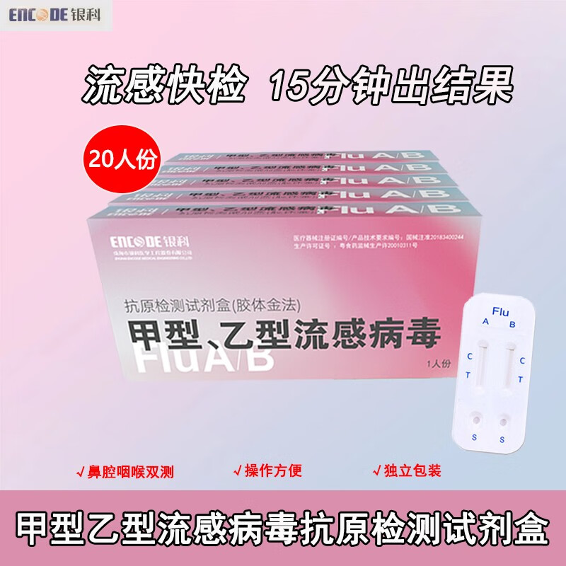 银科甲乙型流感病毒抗原检测试剂盒试纸鼻咽诊断自测甲乙型感冒发热老人儿童可用 20盒