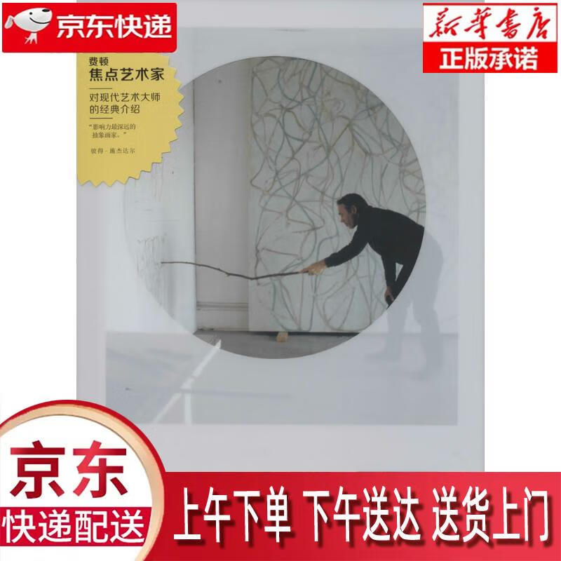 费顿·焦点艺术家:布莱斯·马登 [美]艾