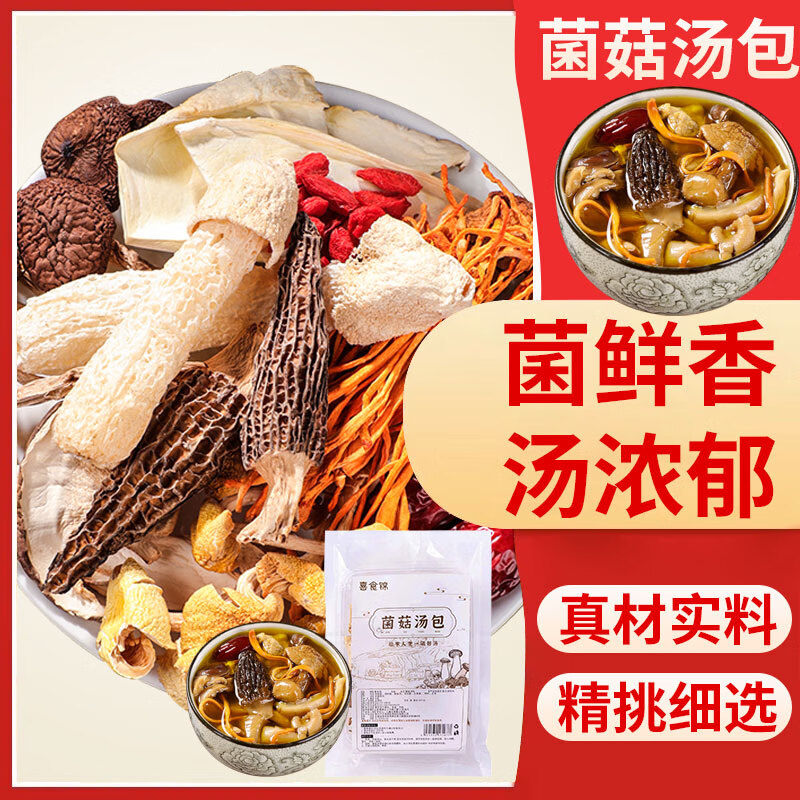 喜食锦七彩菌菇汤包菌类煲汤材料清炖棒骨汤炖鸡汤料包食材